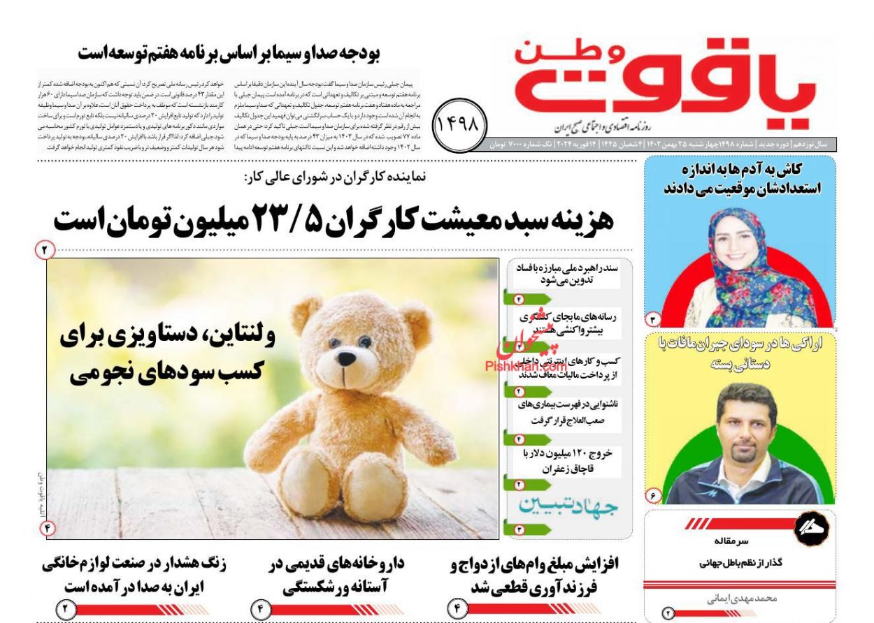 عناوین اخبار روزنامه یاقوت وطن در روز چهارشنبه ۲۵ بهمن