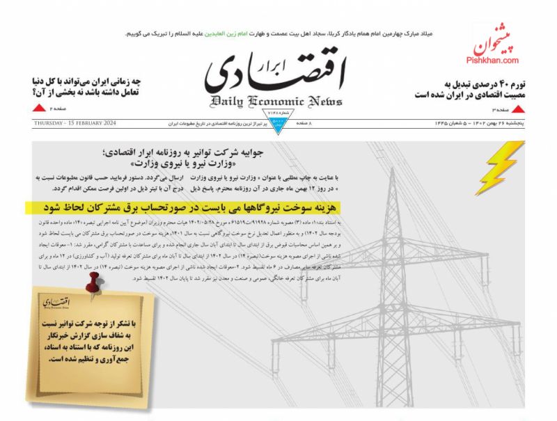 عناوین اخبار روزنامه ابرار اقتصادی در روز پنجشنبه ۲۶ بهمن
