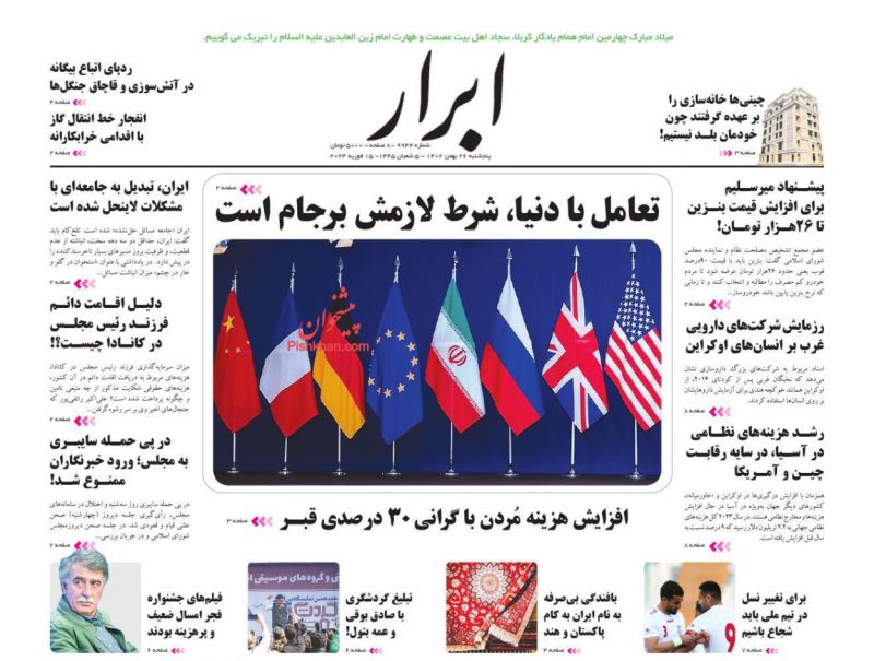عناوین اخبار روزنامه ابرار در روز پنجشنبه ۲۶ بهمن