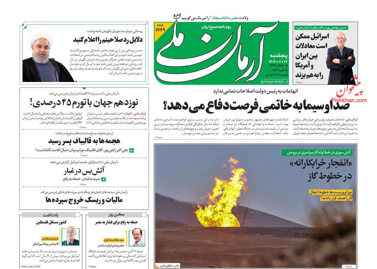 عناوین اخبار روزنامه آرمان ملی در روز پنجشنبه ۲۶ بهمن
