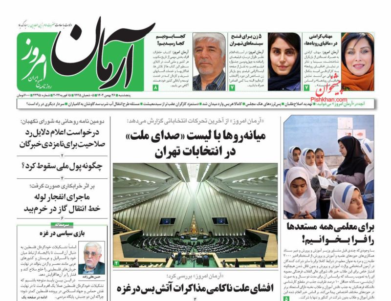 عناوین اخبار روزنامه آرمان امروز در روز پنجشنبه ۲۶ بهمن