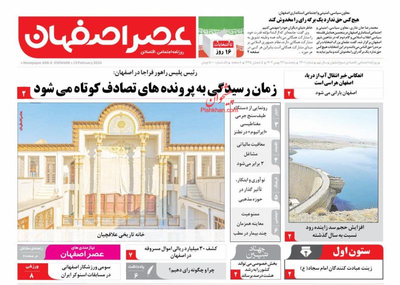 عناوین اخبار روزنامه عصر اصفهان در روز پنجشنبه ۲۶ بهمن