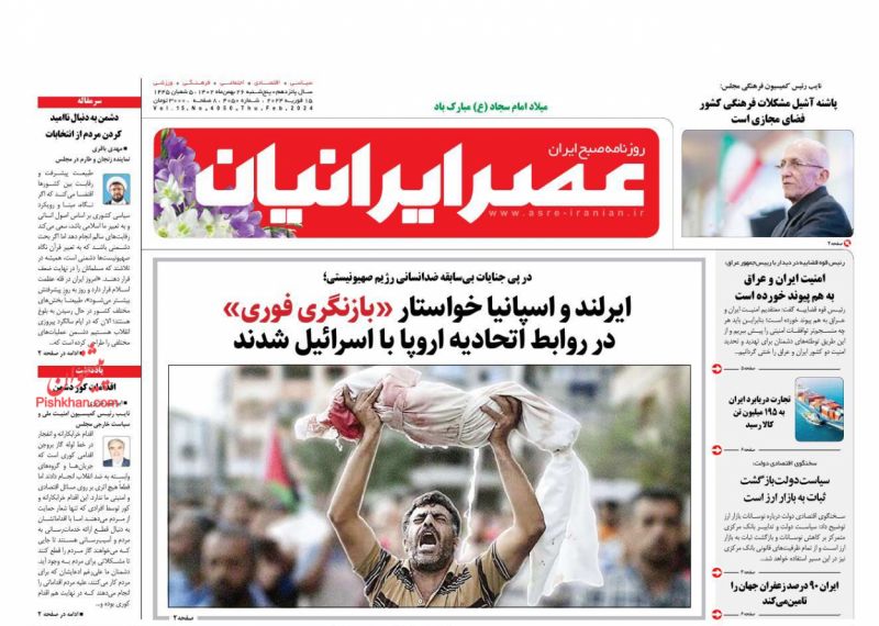 عناوین اخبار روزنامه عصر ایرانیان در روز پنجشنبه ۲۶ بهمن
