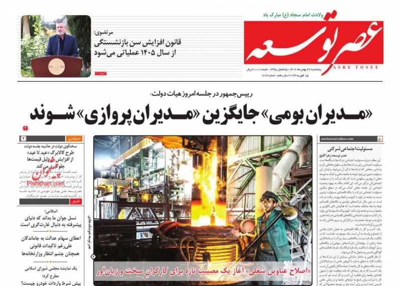 عناوین اخبار روزنامه عصر توسعه در روز پنجشنبه ۲۶ بهمن