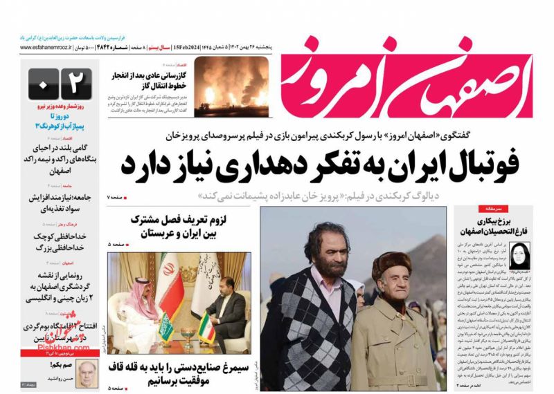 عناوین اخبار روزنامه اصفهان امروز در روز پنجشنبه ۲۶ بهمن