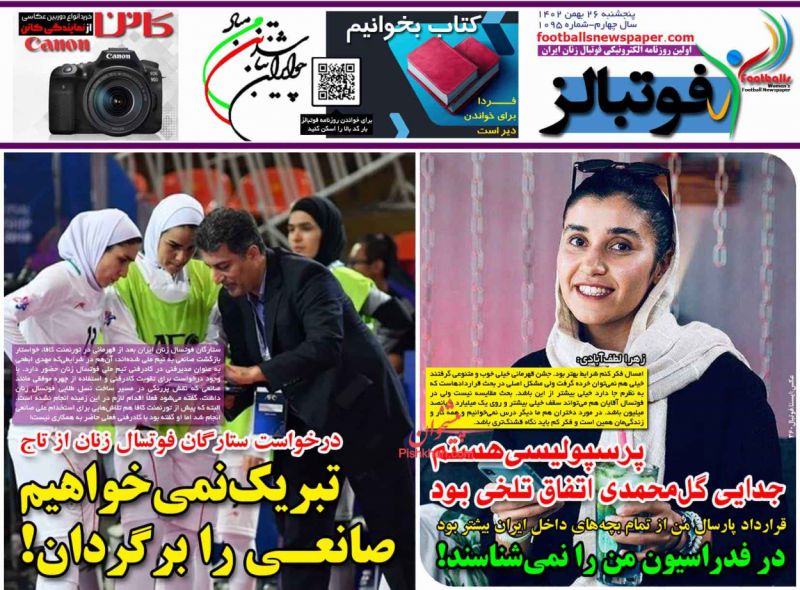 عناوین اخبار روزنامه فوتبالز در روز پنجشنبه ۲۶ بهمن