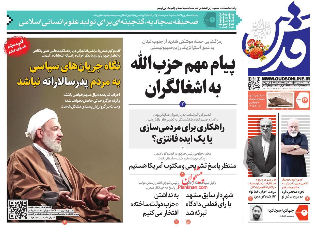 عناوین اخبار روزنامه قدس در روز پنجشنبه ۲۶ بهمن