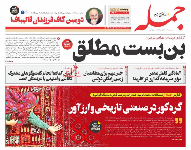 عناوین اخبار روزنامه جمله در روز پنجشنبه ۲۶ بهمن