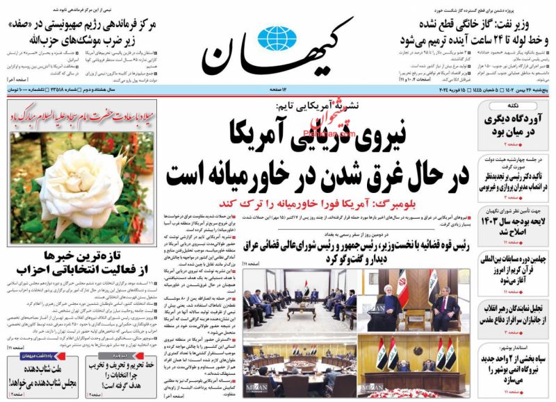 عناوین اخبار روزنامه کيهان در روز پنجشنبه ۲۶ بهمن