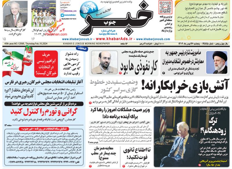 عناوین اخبار روزنامه خبر جنوب در روز پنجشنبه ۲۶ بهمن