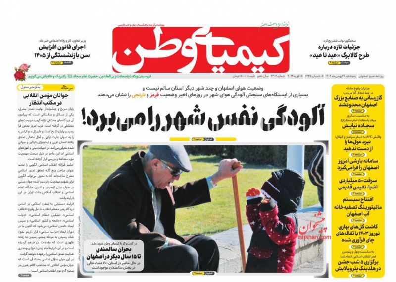 عناوین اخبار روزنامه کیمیای وطن در روز پنجشنبه ۲۶ بهمن