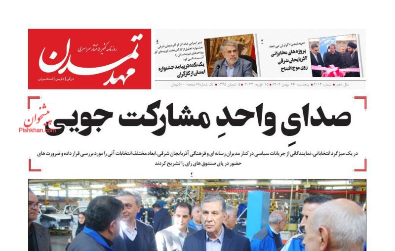 عناوین اخبار روزنامه مهد تمدن در روز پنجشنبه ۲۶ بهمن