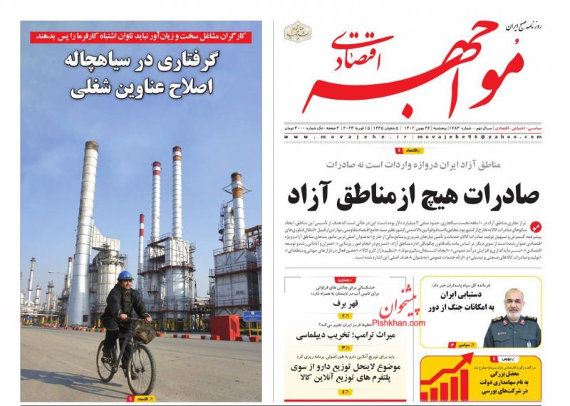 عناوین اخبار روزنامه مواجهه اقتصادی در روز پنجشنبه ۲۶ بهمن
