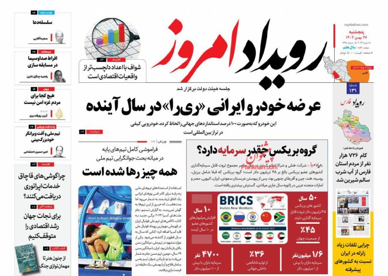 عناوین اخبار روزنامه رویداد امروز در روز پنجشنبه ۲۶ بهمن