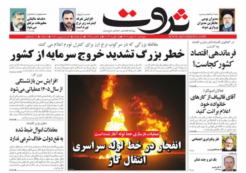 عناوین اخبار روزنامه ثروت در روز پنجشنبه ۲۶ بهمن