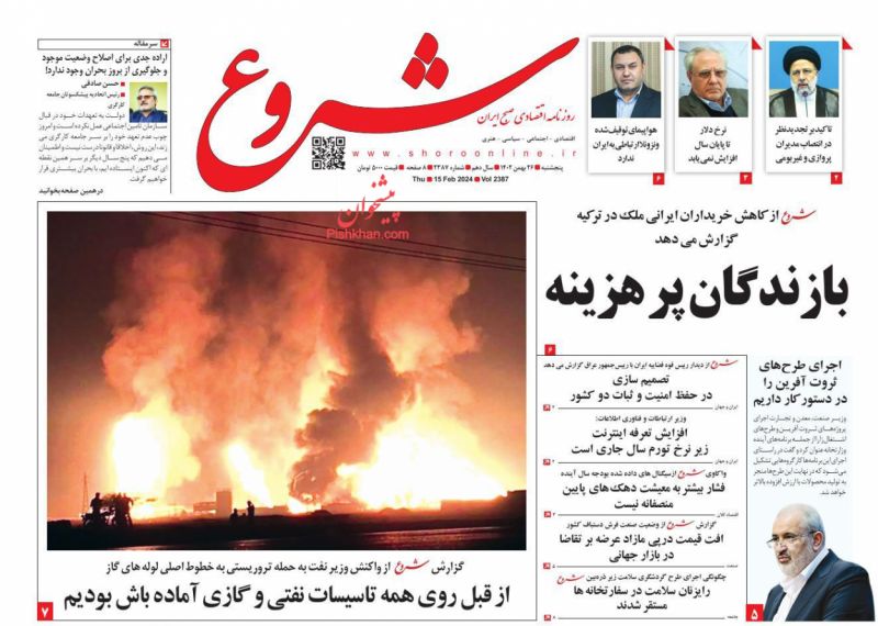 عناوین اخبار روزنامه شروع در روز پنجشنبه ۲۶ بهمن
