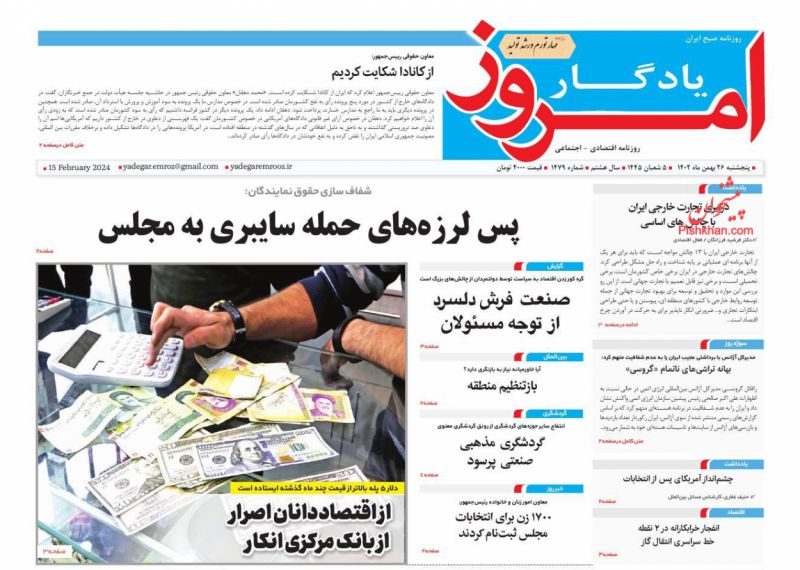 عناوین اخبار روزنامه یادگار امروز در روز پنجشنبه ۲۶ بهمن