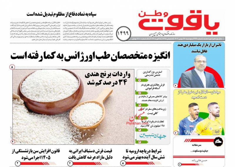 عناوین اخبار روزنامه یاقوت وطن در روز پنجشنبه ۲۶ بهمن