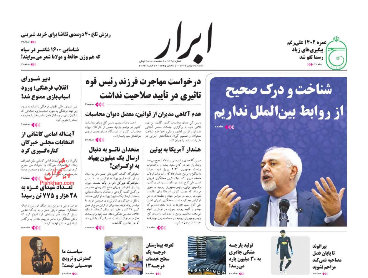عناوین اخبار روزنامه ابرار در روز شنبه ۲۸ بهمن