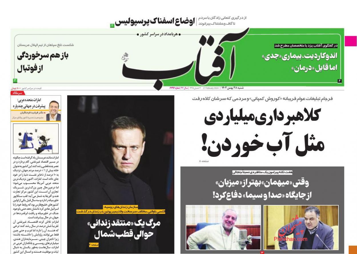 عناوین اخبار روزنامه آفتاب یزد در روز شنبه ۲۸ بهمن