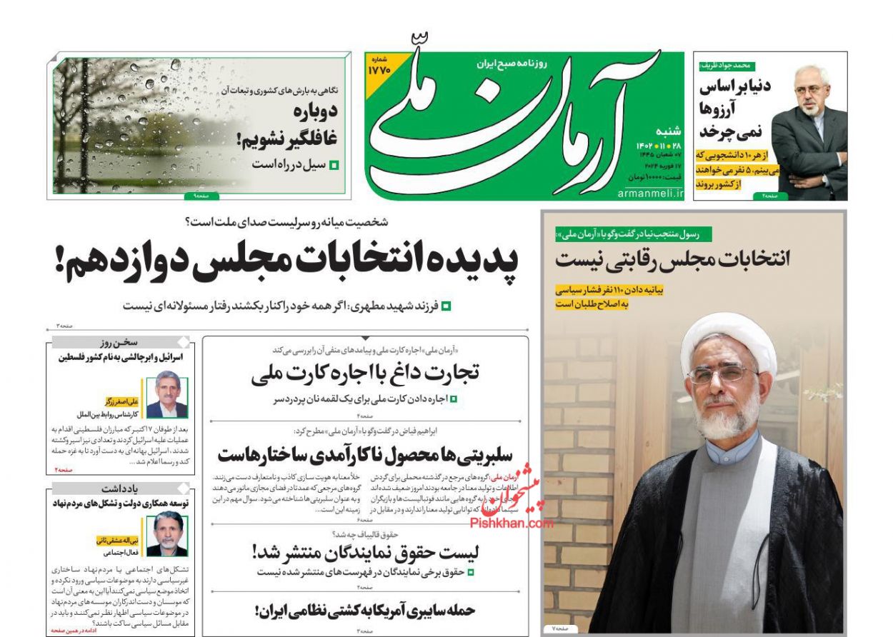 عناوین اخبار روزنامه آرمان ملی در روز شنبه ۲۸ بهمن