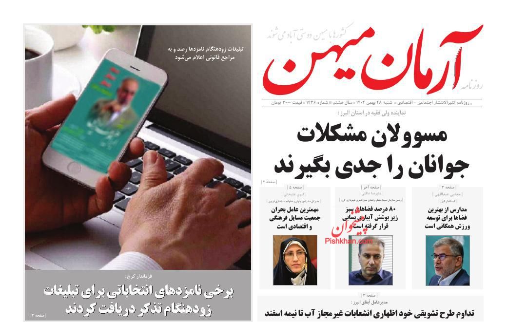 عناوین اخبار روزنامه آرمان میهن در روز شنبه ۲۸ بهمن
