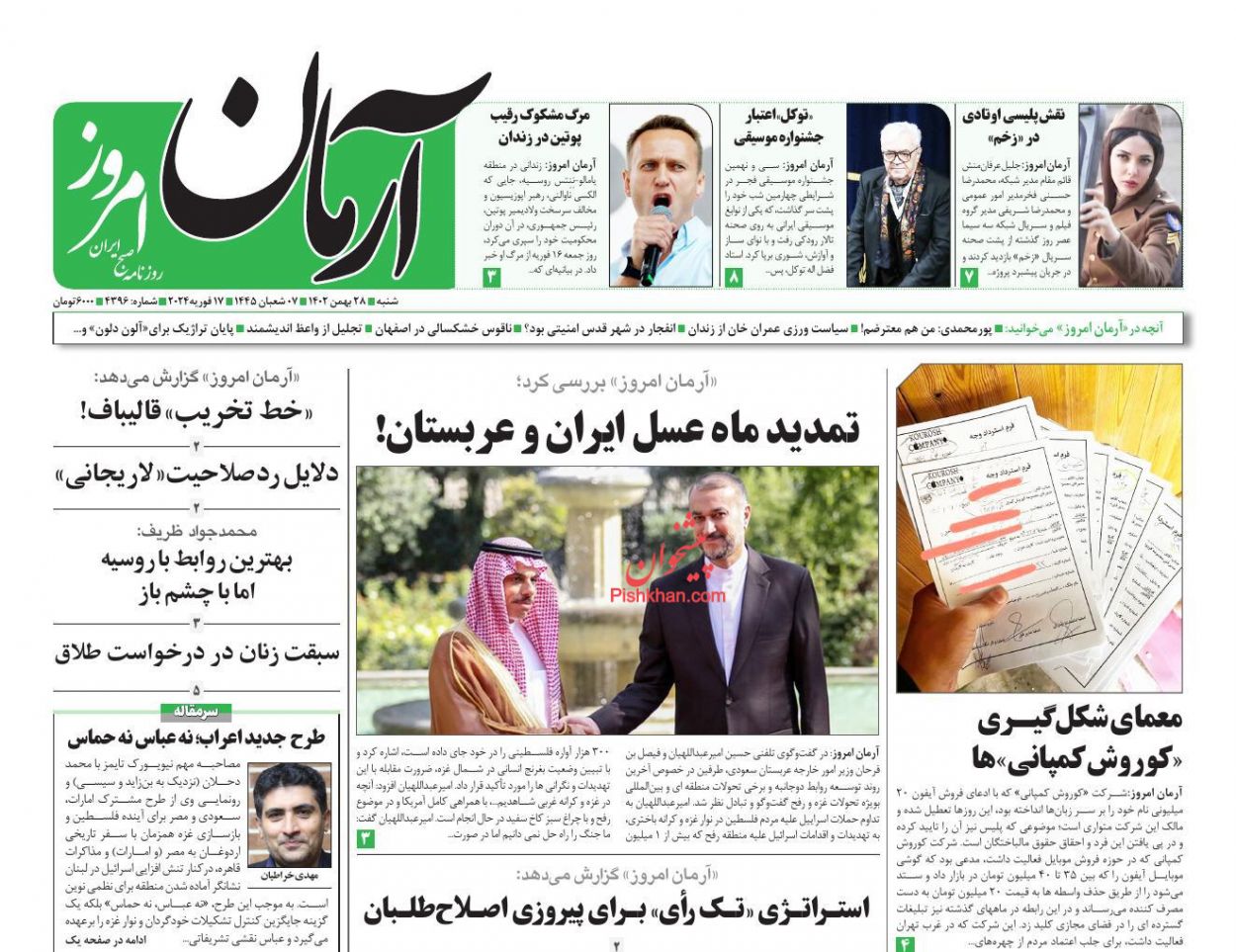 عناوین اخبار روزنامه آرمان امروز در روز شنبه ۲۸ بهمن