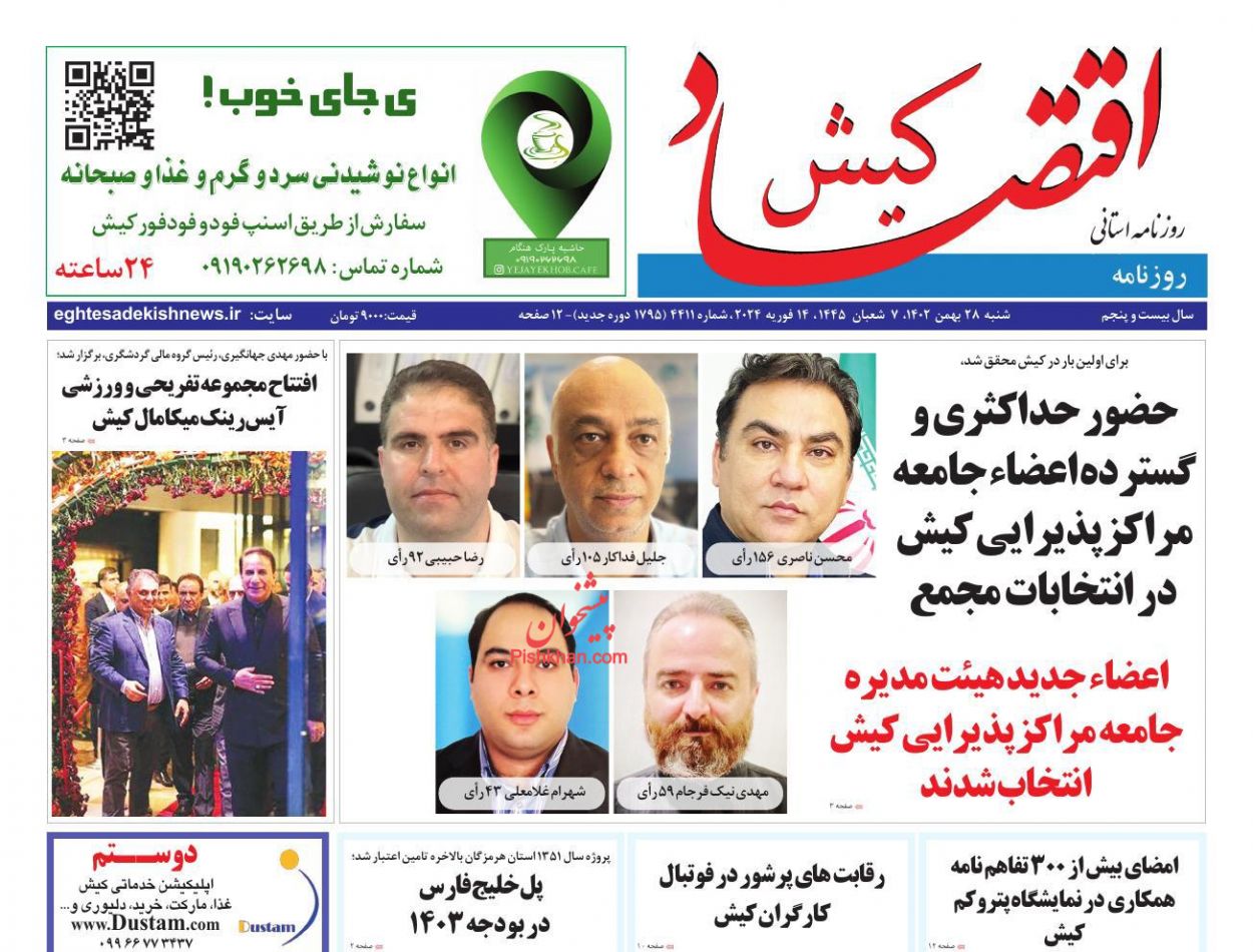 عناوین اخبار روزنامه اقتصاد کیش در روز شنبه ۲۸ بهمن