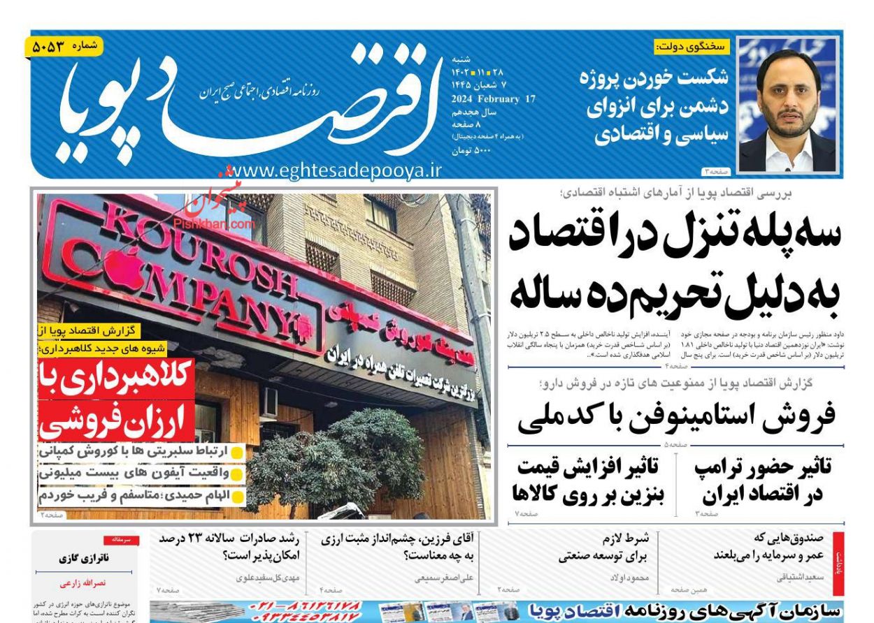 عناوین اخبار روزنامه اقتصاد پویا در روز شنبه ۲۸ بهمن