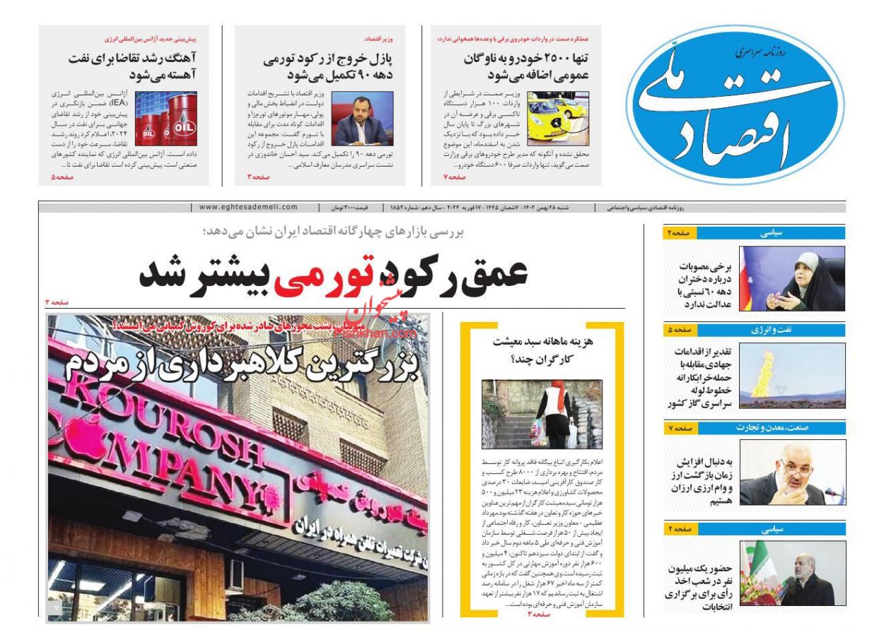 عناوین اخبار روزنامه اقتصاد ملی در روز شنبه ۲۸ بهمن