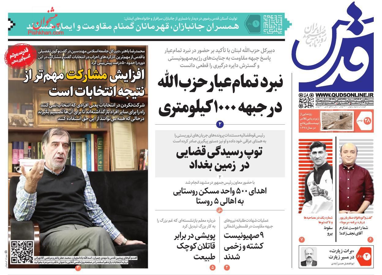 عناوین اخبار روزنامه قدس در روز شنبه ۲۸ بهمن