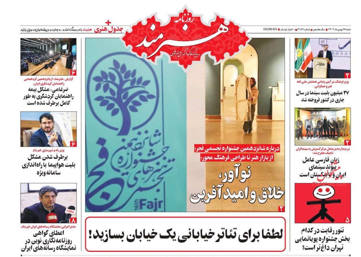 عناوین اخبار روزنامه هنرمند در روز شنبه ۲۸ بهمن