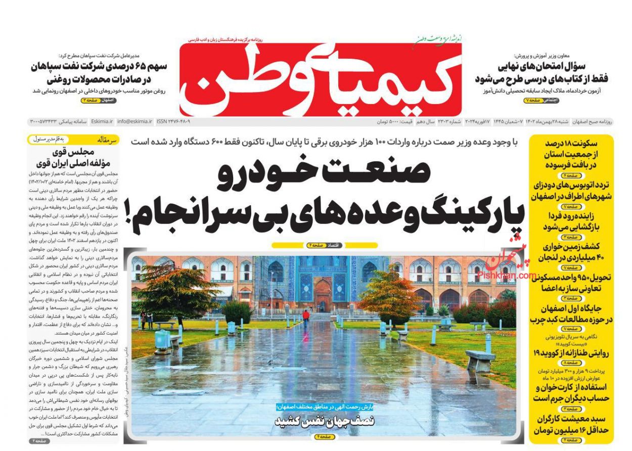 عناوین اخبار روزنامه کیمیای وطن در روز شنبه ۲۸ بهمن