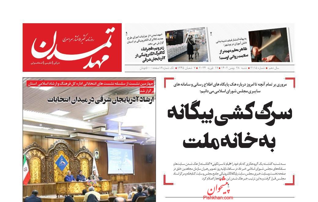 عناوین اخبار روزنامه مهد تمدن در روز شنبه ۲۸ بهمن