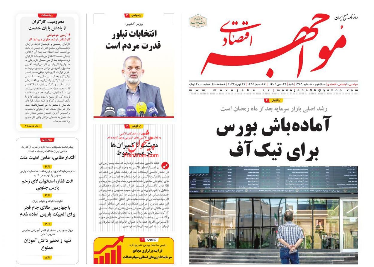 عناوین اخبار روزنامه مواجهه اقتصادی در روز شنبه ۲۸ بهمن