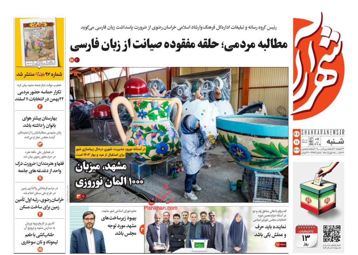 صفحه نخست روزنامه ها/ شنبه ۲۸ بهمن 1402 21 پایگاه خبری ججین عناوین اخبار روزنامه شهرآرا در روز شنبه ۲۸ بهمن