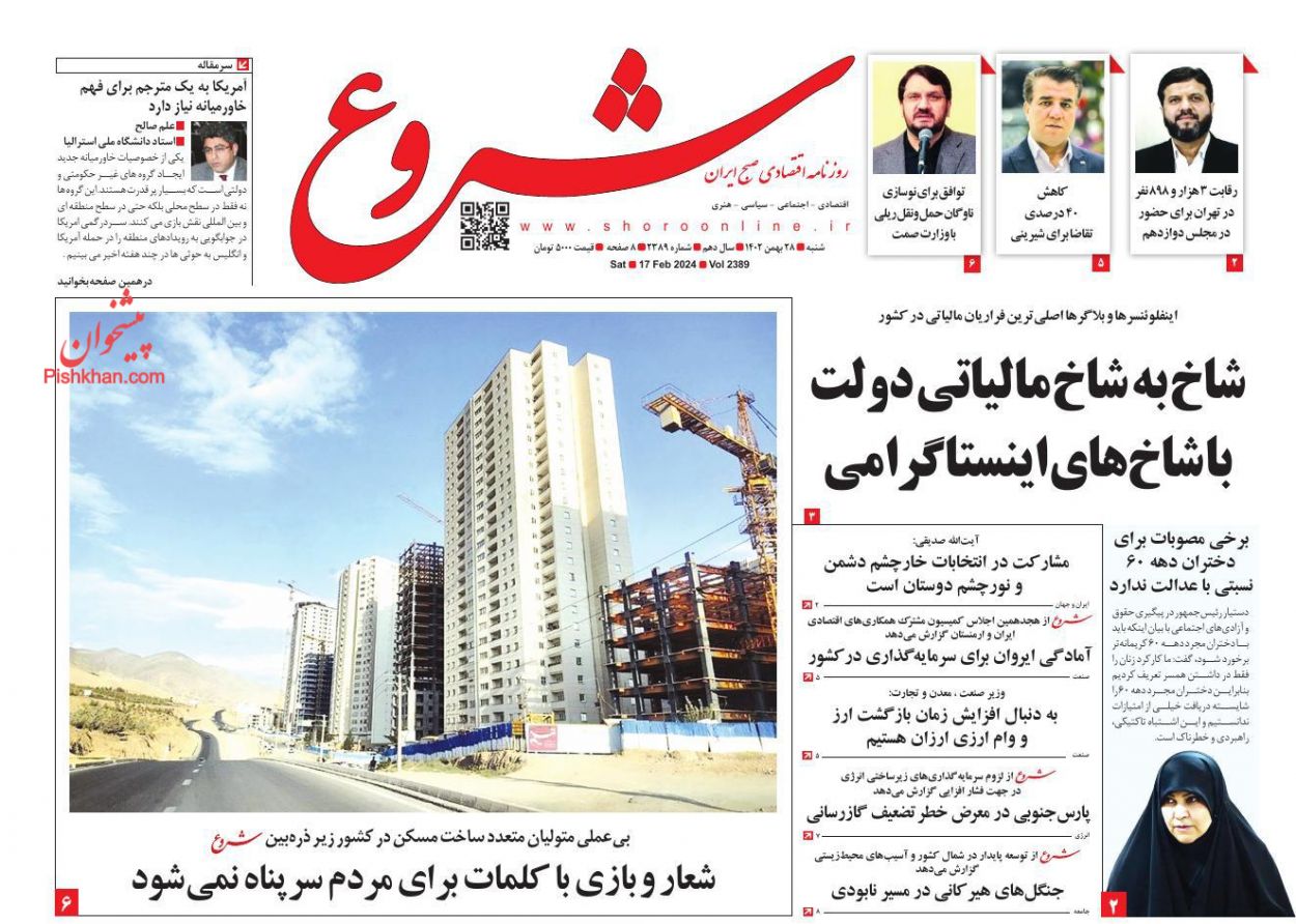 عناوین اخبار روزنامه شروع در روز شنبه ۲۸ بهمن