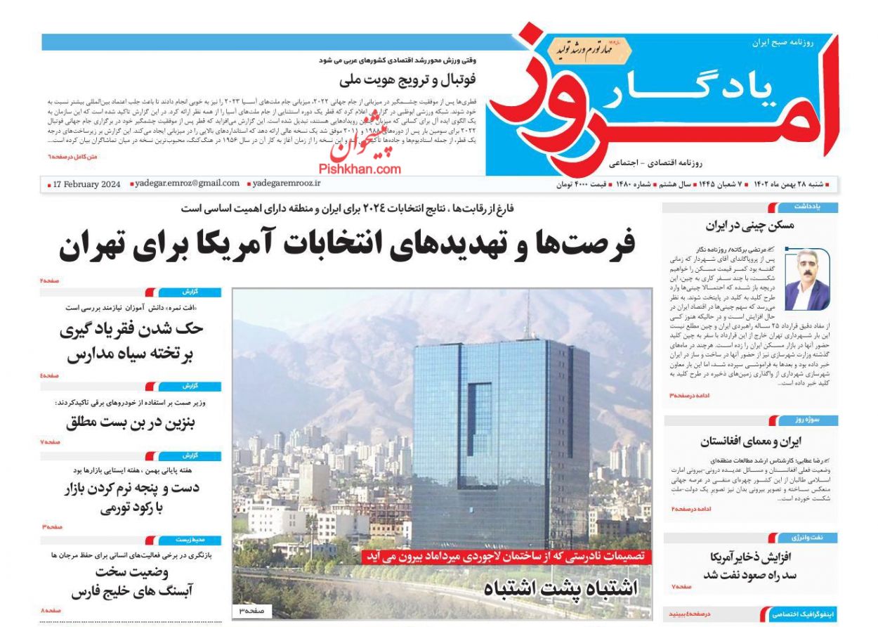 عناوین اخبار روزنامه یادگار امروز در روز شنبه ۲۸ بهمن