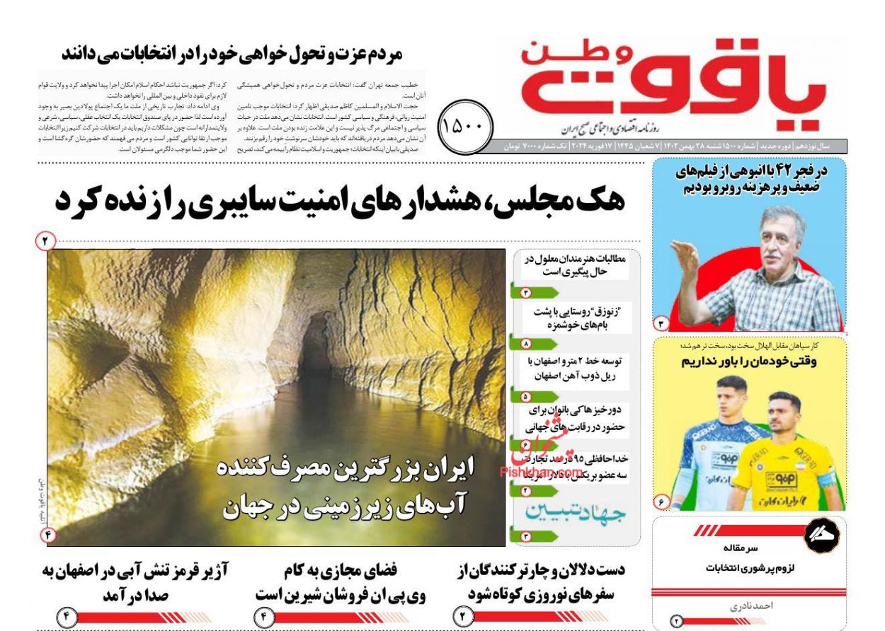 عناوین اخبار روزنامه یاقوت وطن در روز شنبه ۲۸ بهمن