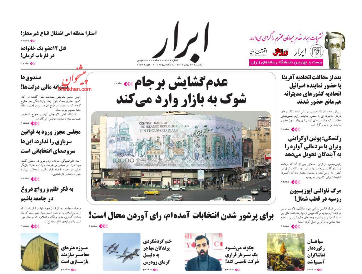 عناوین اخبار روزنامه ابرار در روز یکشنبه‌ ۲۹ بهمن