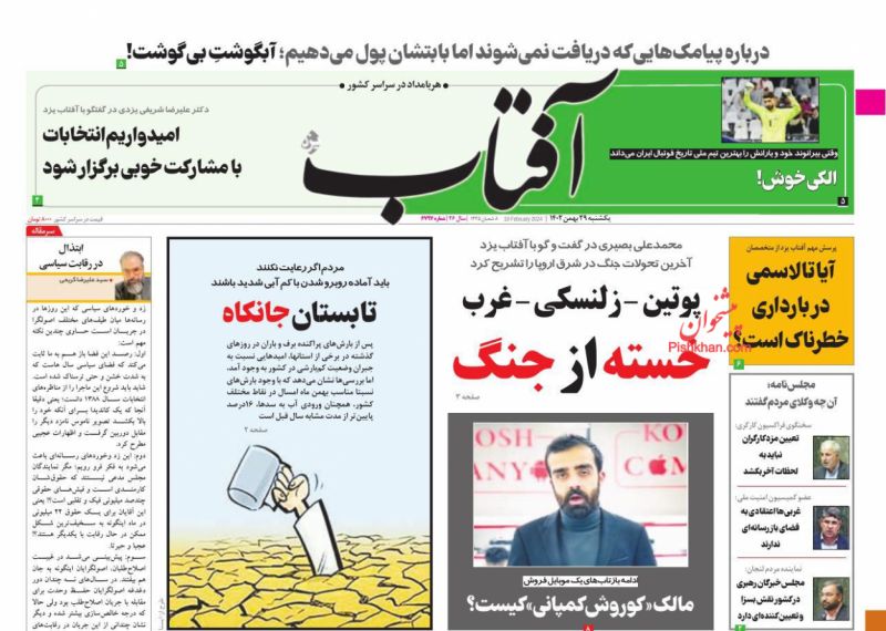 عناوین اخبار روزنامه آفتاب یزد در روز یکشنبه‌ ۲۹ بهمن