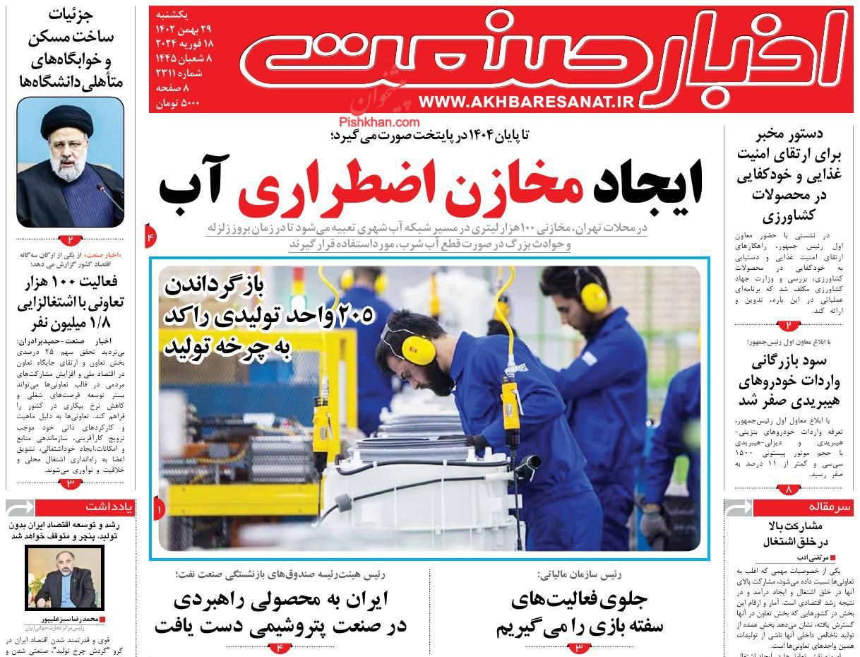 عناوین اخبار روزنامه اخبار صنعت در روز یکشنبه‌ ۲۹ بهمن