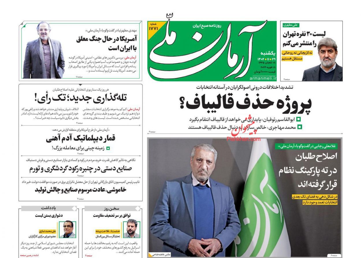 عناوین اخبار روزنامه آرمان ملی در روز یکشنبه‌ ۲۹ بهمن