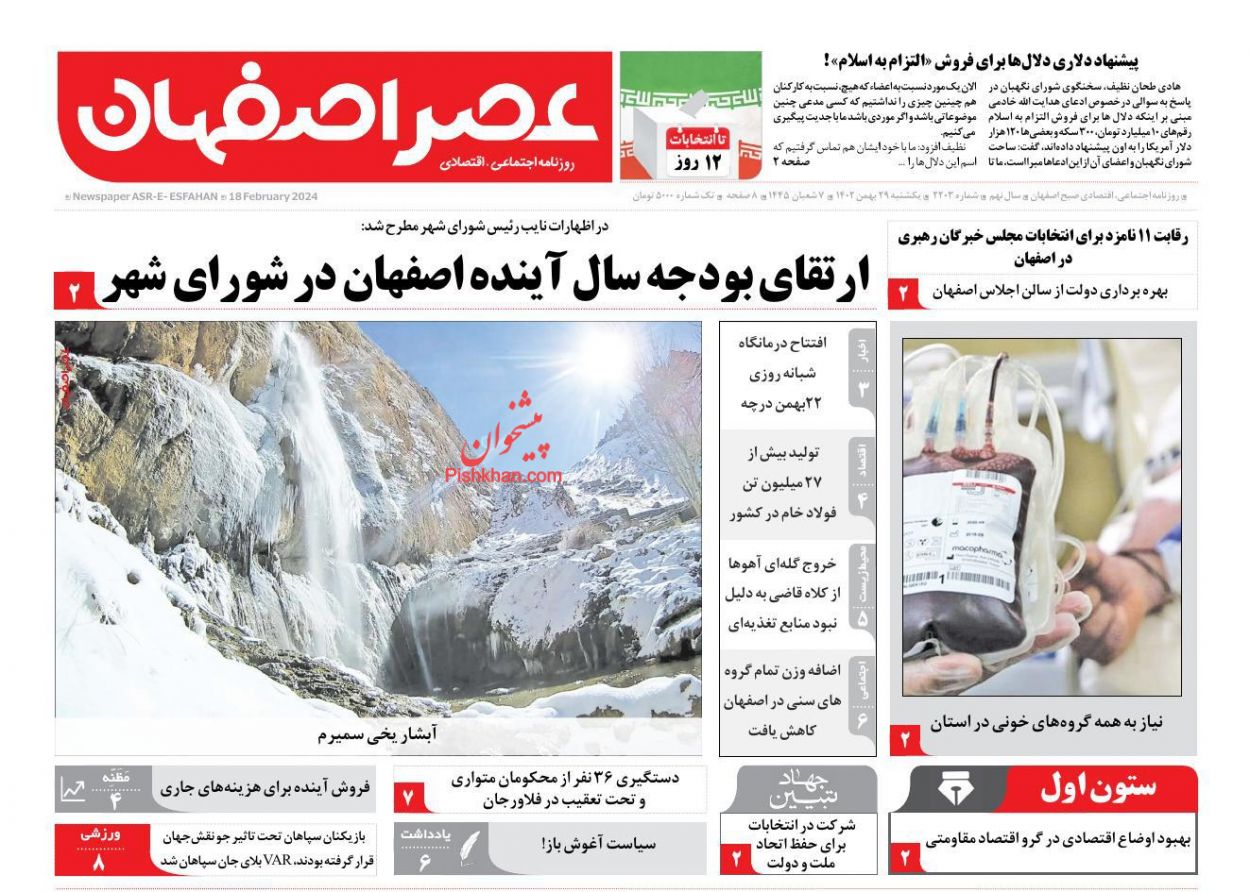 عناوین اخبار روزنامه عصر اصفهان در روز یکشنبه‌ ۲۹ بهمن