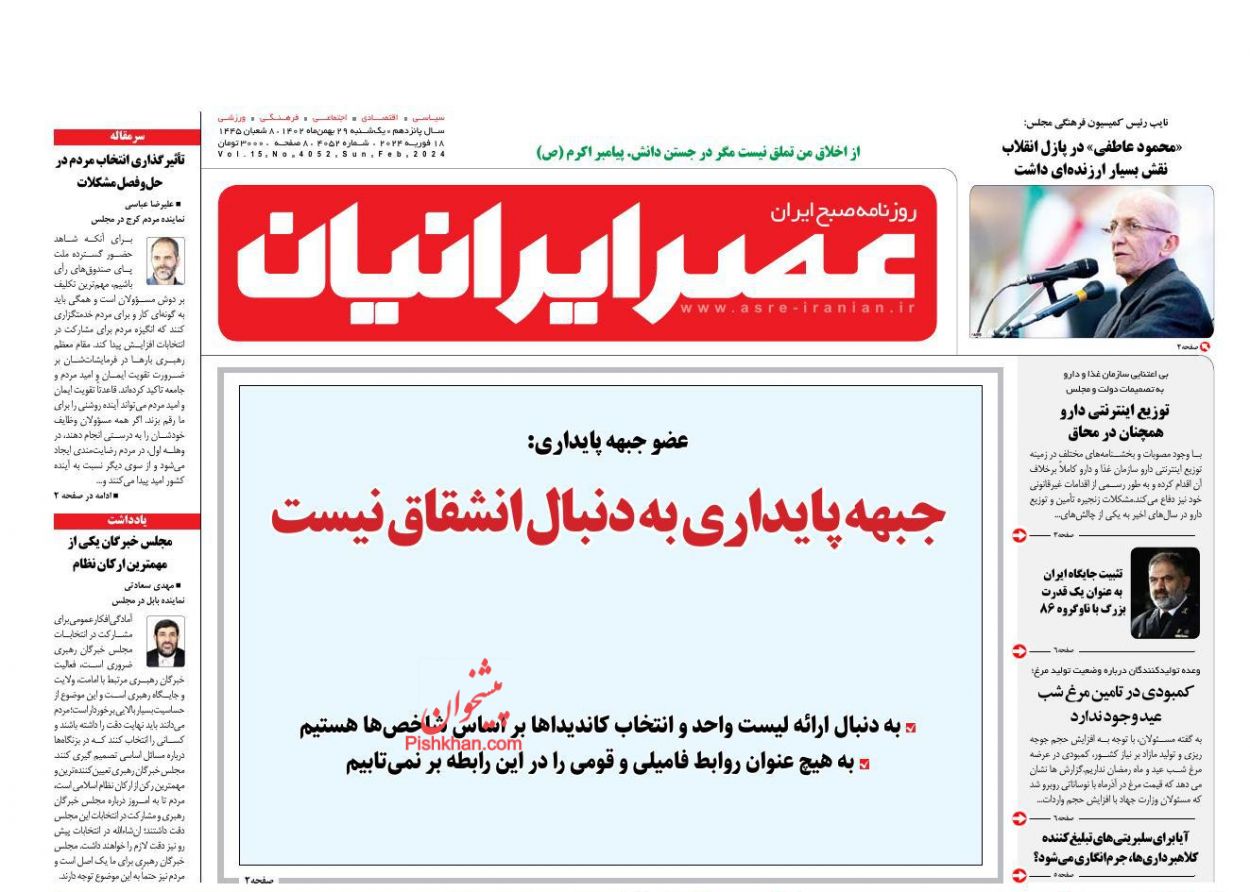 عناوین اخبار روزنامه عصر ایرانیان در روز یکشنبه‌ ۲۹ بهمن
