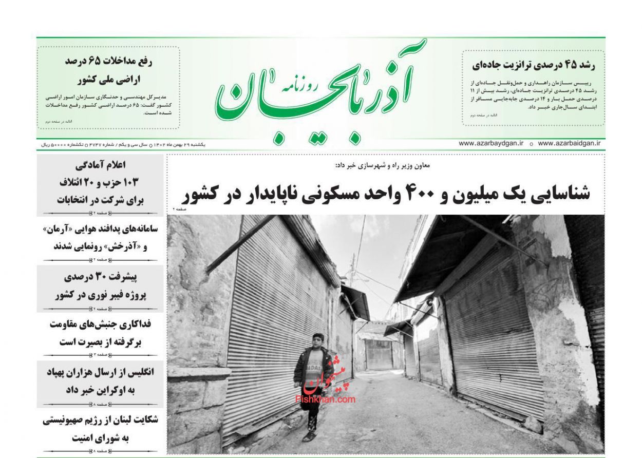 عناوین اخبار روزنامه آذربایجان در روز یکشنبه‌ ۲۹ بهمن