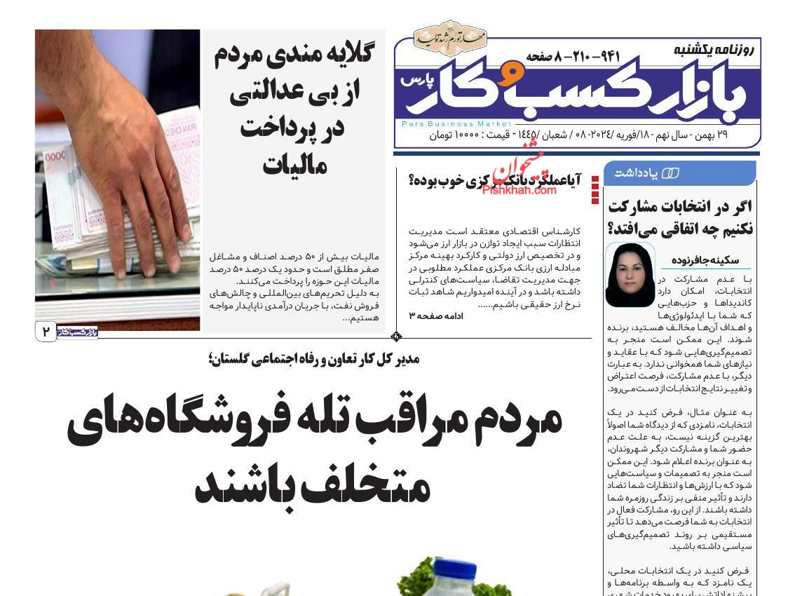 عناوین اخبار روزنامه بازار کسب و کار در روز یکشنبه‌ ۲۹ بهمن