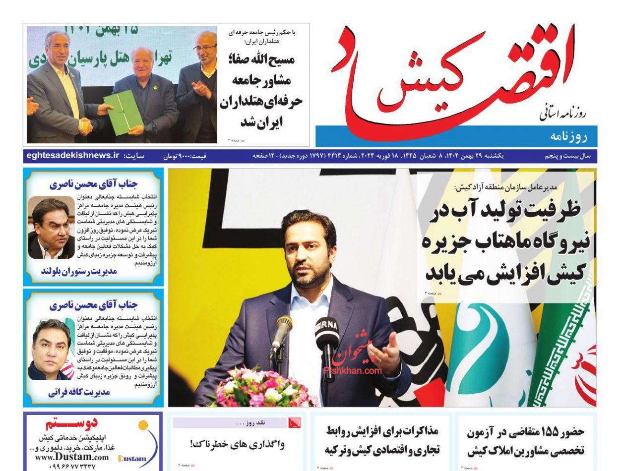 عناوین اخبار روزنامه اقتصاد کیش در روز یکشنبه‌ ۲۹ بهمن