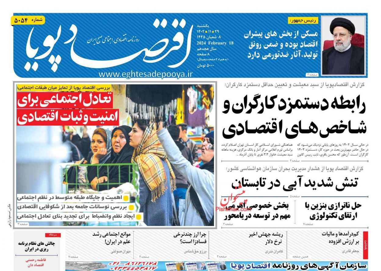 عناوین اخبار روزنامه اقتصاد پویا در روز یکشنبه‌ ۲۹ بهمن