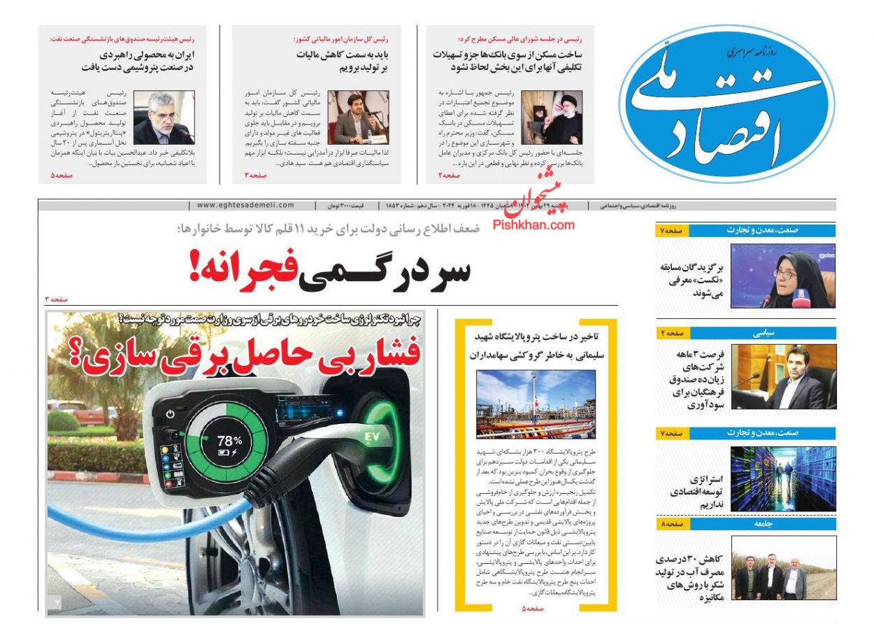 عناوین اخبار روزنامه اقتصاد ملی در روز یکشنبه‌ ۲۹ بهمن